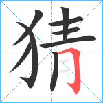 猜笔顺分解图片9