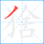 猞笔顺分解图片1