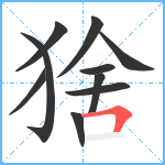 猞笔顺分解图片10