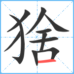 猞笔顺分解图片11