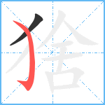 猞笔顺分解图片2