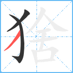 猞笔顺分解图片3