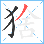 猞笔顺分解图片4