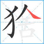 猞笔顺分解图片5