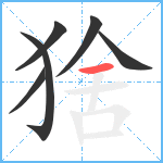 猞笔顺分解图片6