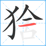 猞笔顺分解图片7