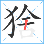 猞笔顺分解图片8