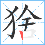 猞笔顺分解图片9