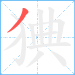 猠笔顺分解图片1