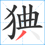 猠笔顺分解图片10