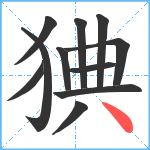 猠笔顺分解图片11