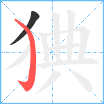 猠笔顺分解图片2