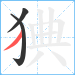 猠笔顺分解图片3