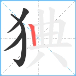 猠笔顺分解图片4