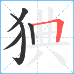 猠笔顺分解图片5