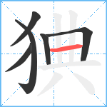 猠笔顺分解图片6