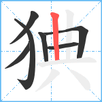 猠笔顺分解图片7