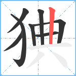 猠笔顺分解图片8