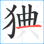 猠笔顺分解图片9