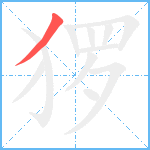 猡笔顺分解图片1