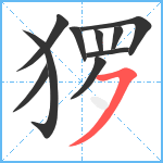 猡笔顺分解图片10