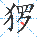 猡笔顺分解图片11