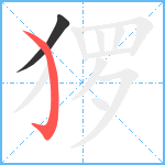 猡笔顺分解图片2