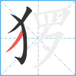 猡笔顺分解图片3