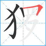 猡笔顺分解图片5