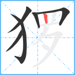 猡笔顺分解图片6