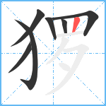 猡笔顺分解图片7