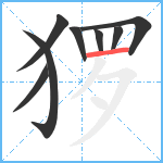 猡笔顺分解图片8