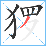 猡笔顺分解图片9