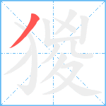 猣笔顺分解图片1