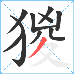 猣笔顺分解图片10