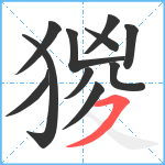 猣笔顺分解图片11