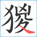 猣笔顺分解图片12