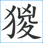 猣笔顺分解图片13