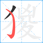 猣笔顺分解图片2