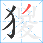 猣笔顺分解图片4