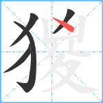 猣笔顺分解图片5