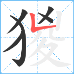 猣笔顺分解图片6