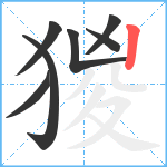 猣笔顺分解图片7