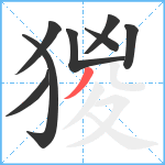 猣笔顺分解图片8