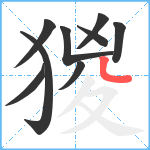 猣笔顺分解图片9