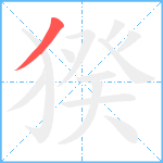 猤笔顺分解图片1