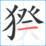 猤笔顺分解图片10