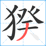 猤笔顺分解图片11