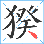 猤笔顺分解图片12