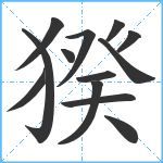 猤笔顺分解图片13